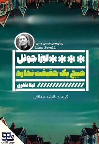 هیچ یک حقیقت ندارد